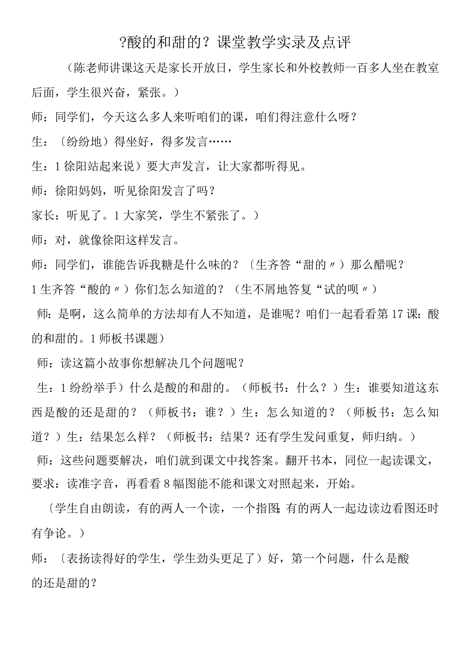 《酸的和甜的》课堂教学实录及点评.docx_第1页