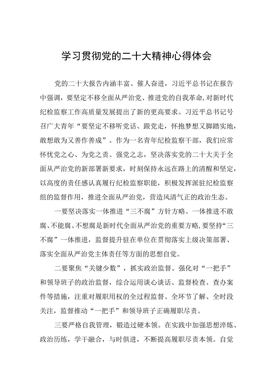 乡镇纪检干部学习贯彻党的二十大精神心得感悟(十五篇).docx_第1页