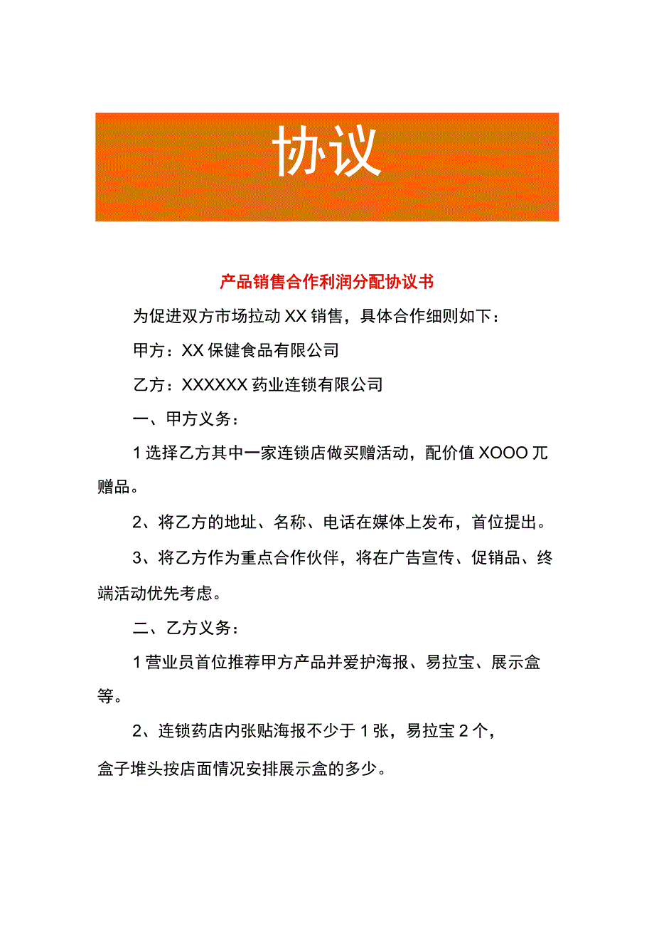 产品销售合作利润分配协议书.docx_第1页