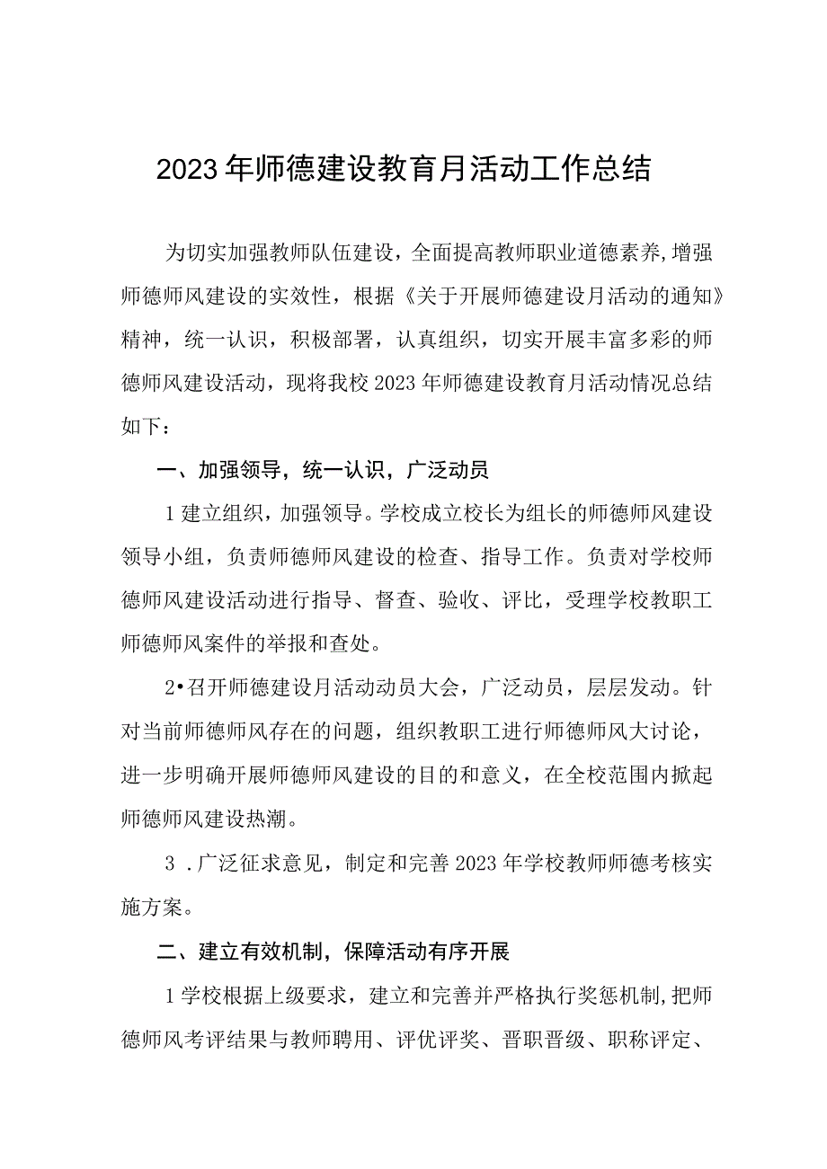 中学校师德建设月活动总结汇报四篇.docx_第1页