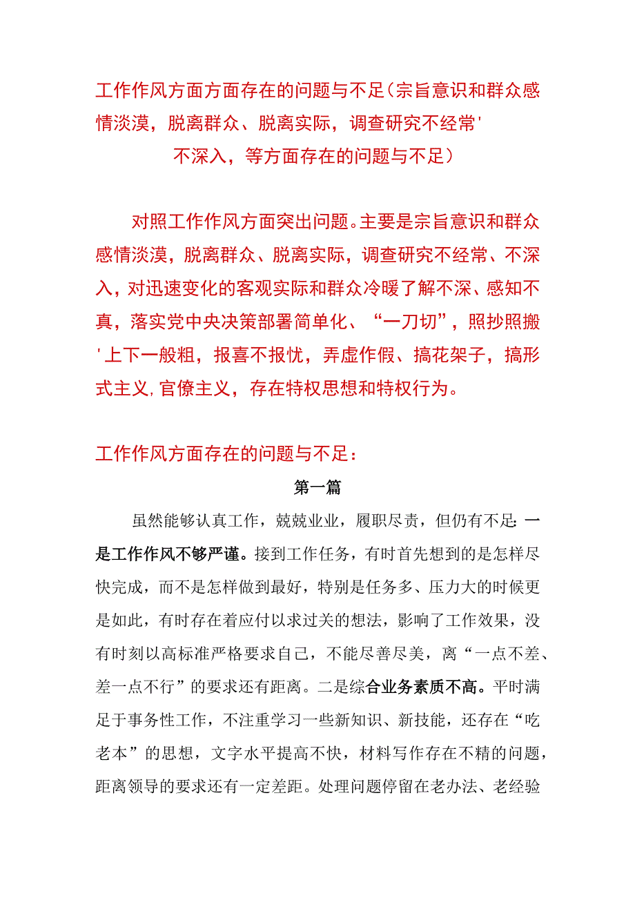 主题教育专题民主生活会工作作风方面方面存在的问题与不足（宗旨意识和群众感情淡漠脱离群众、脱离实际调查研究不经常、不深入等方面存在的.docx_第1页