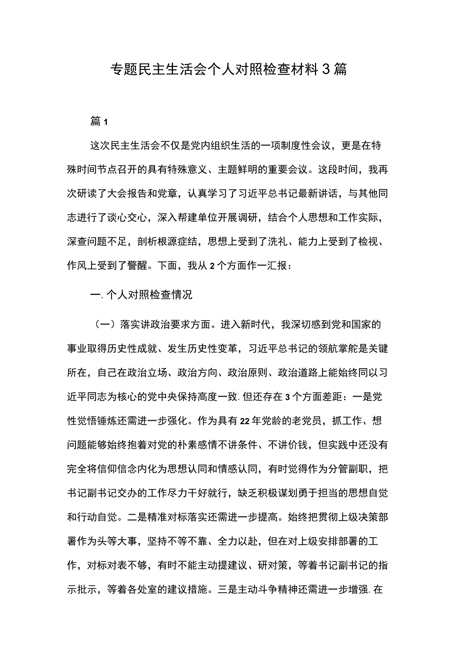 专题民主生活会个人对照检查材料3篇.docx_第1页