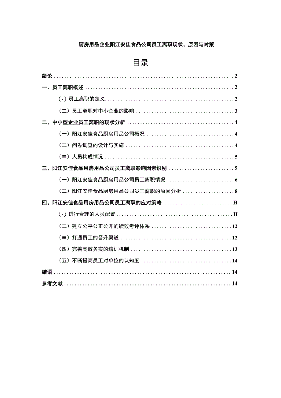 【2023《厨房用品企业阳江安佳食品公司员工离职现状、原因与对策》9600字论文】.docx_第1页