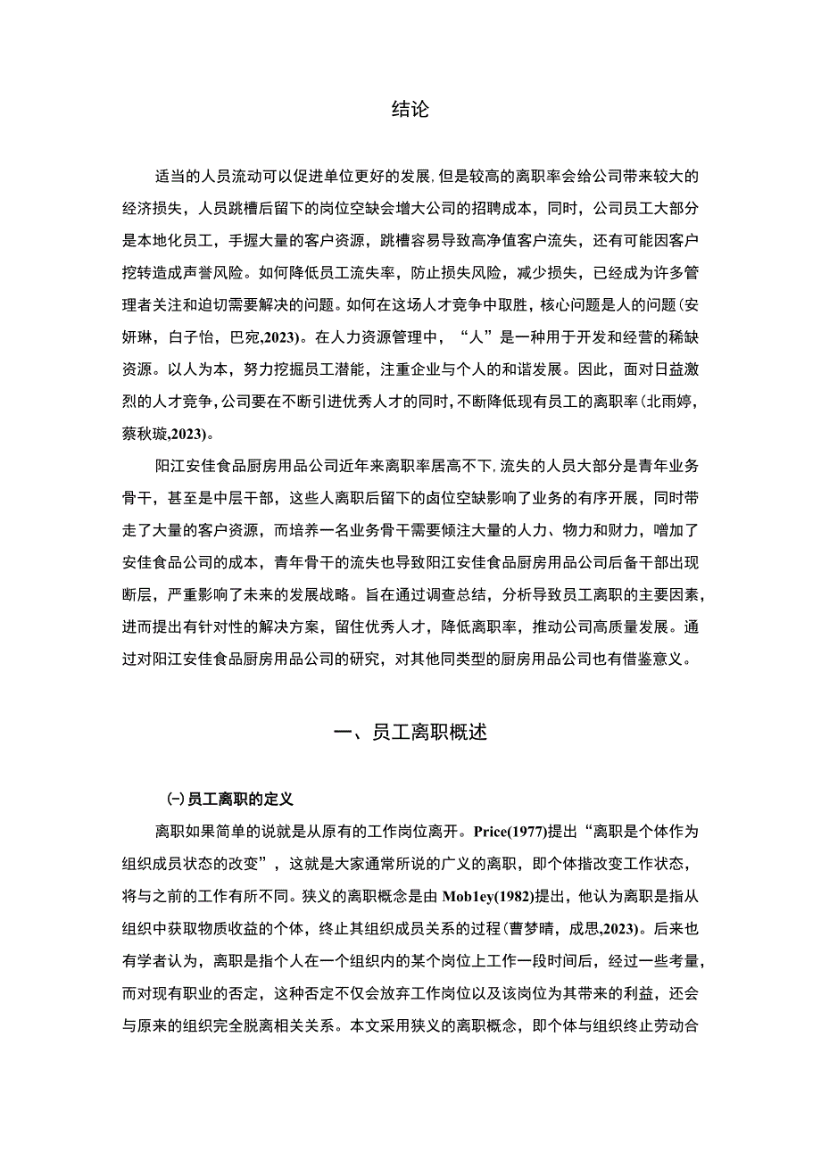 【2023《厨房用品企业阳江安佳食品公司员工离职现状、原因与对策》9600字论文】.docx_第2页