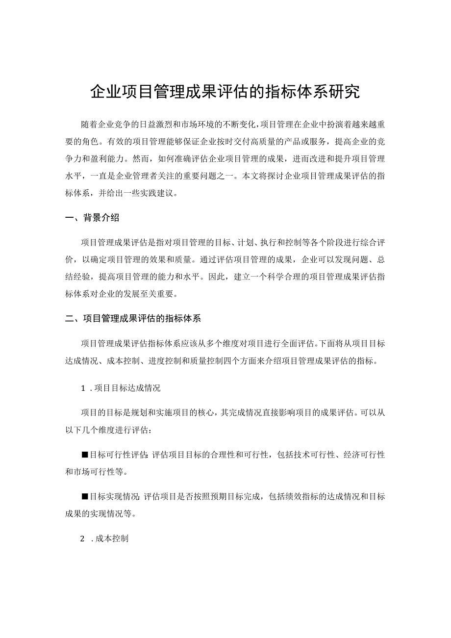 企业项目管理成果评估的指标体系研究.docx_第1页