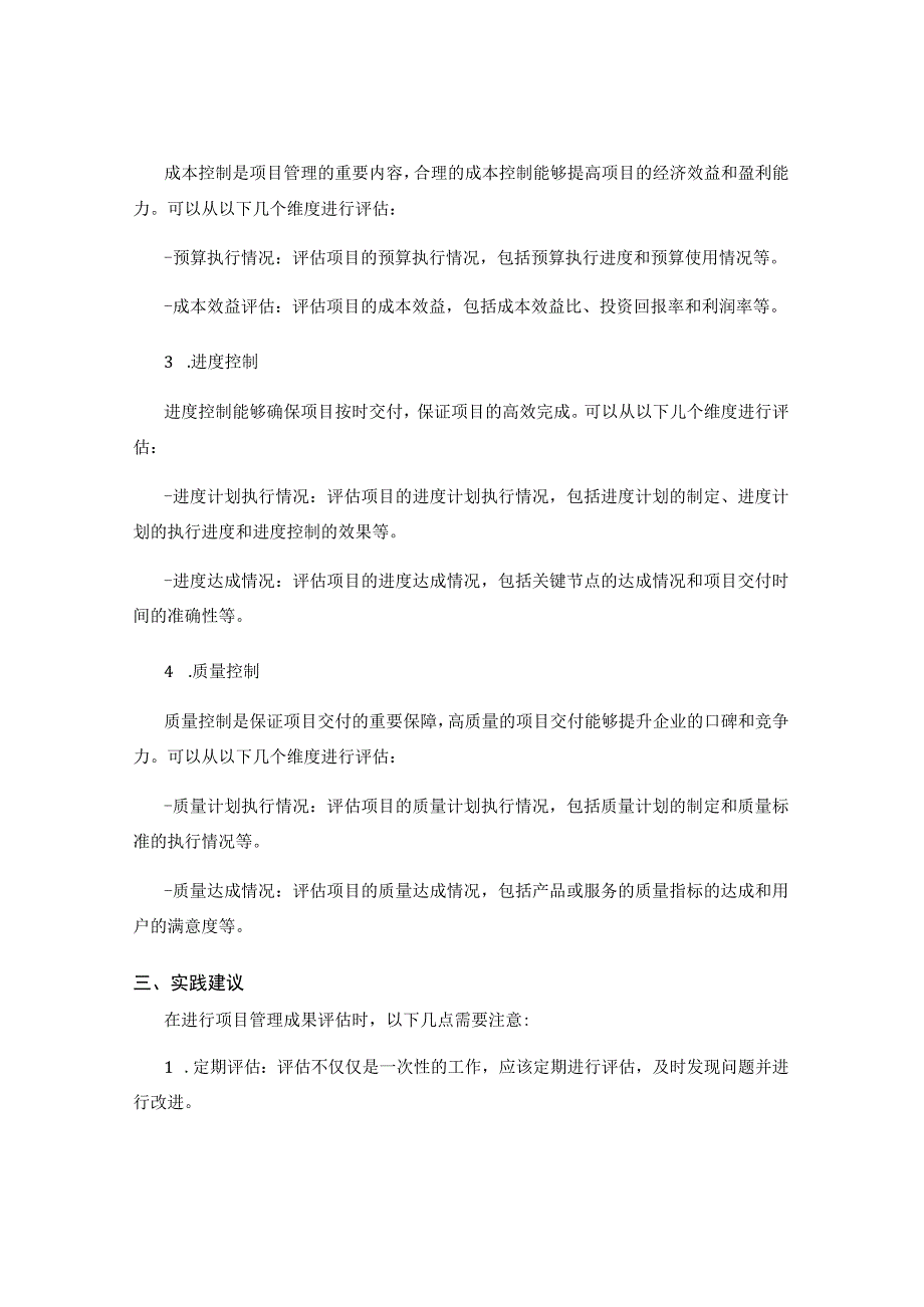 企业项目管理成果评估的指标体系研究.docx_第2页