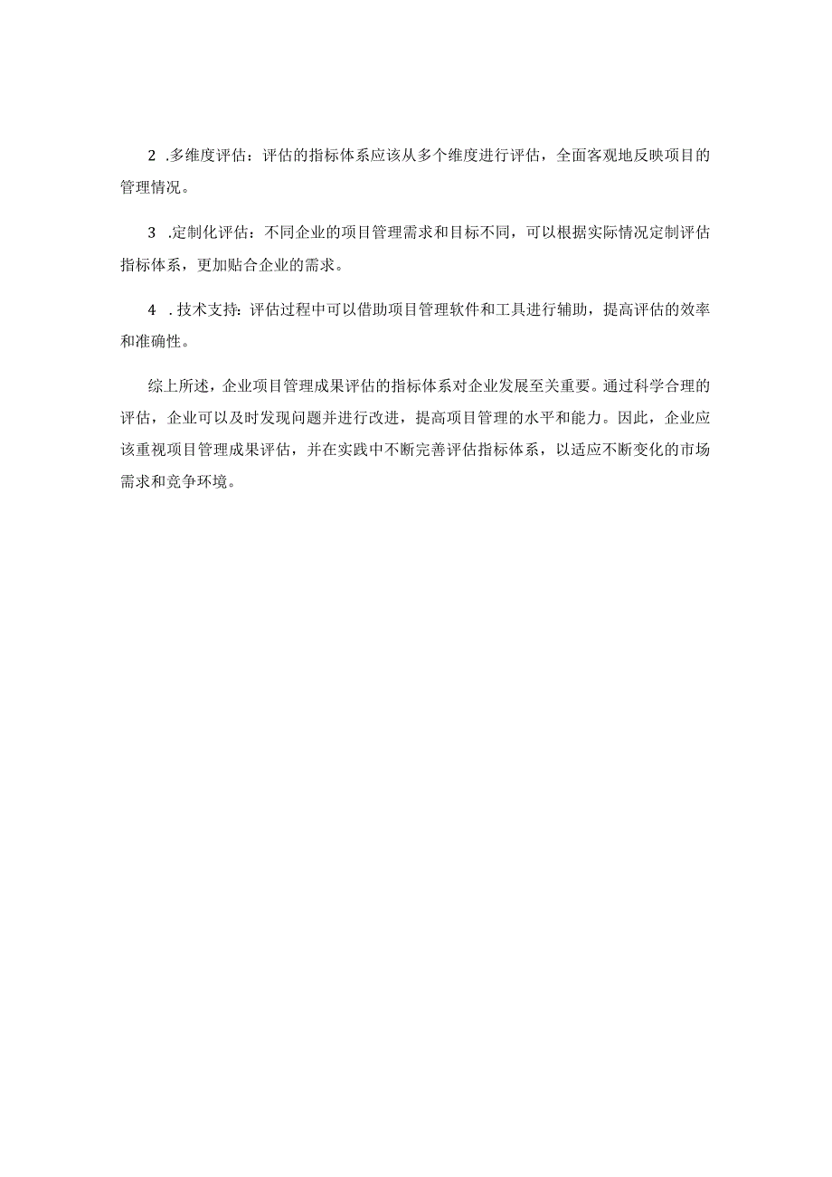 企业项目管理成果评估的指标体系研究.docx_第3页