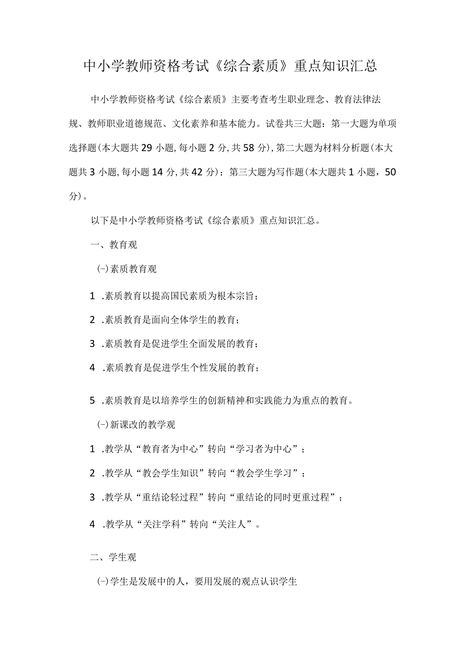 中小学教师资格考试《综合素质》重点知识汇总.docx_第1页