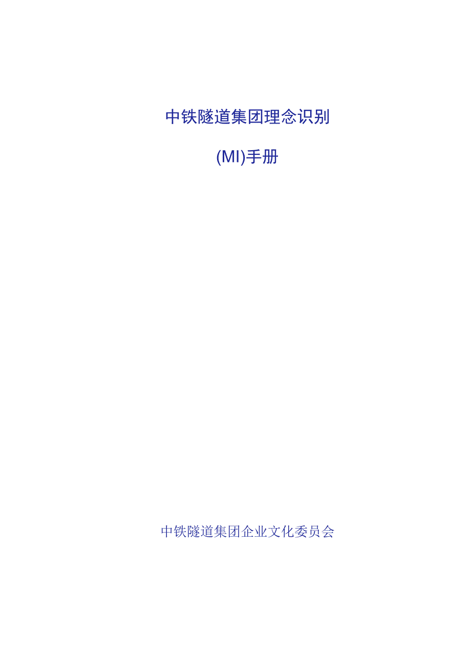 中铁隧道集团理念识别MI企业文化手册_59页.docx_第1页