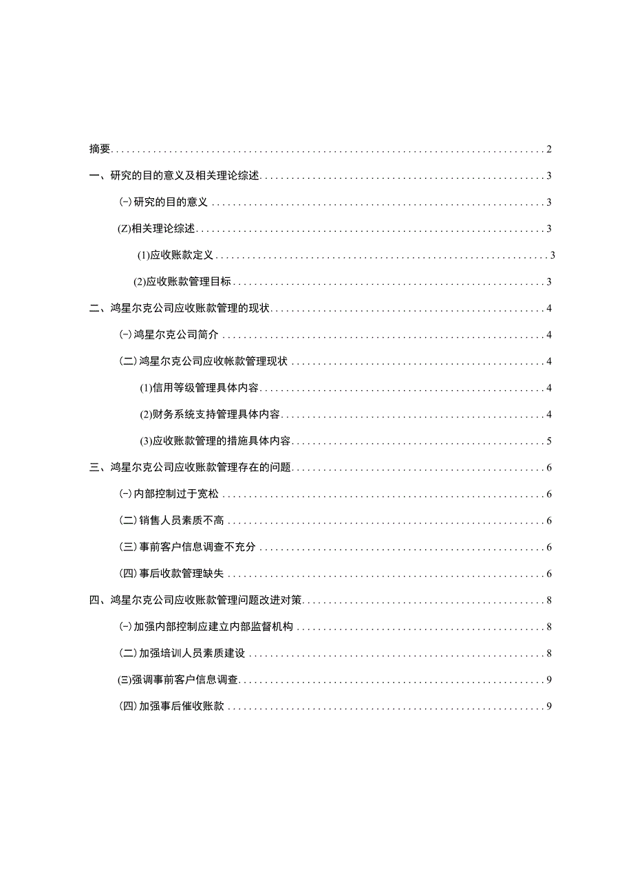 【2023《鸿星尔克公司应收账款管理问题及改进建议》5900字】.docx_第1页