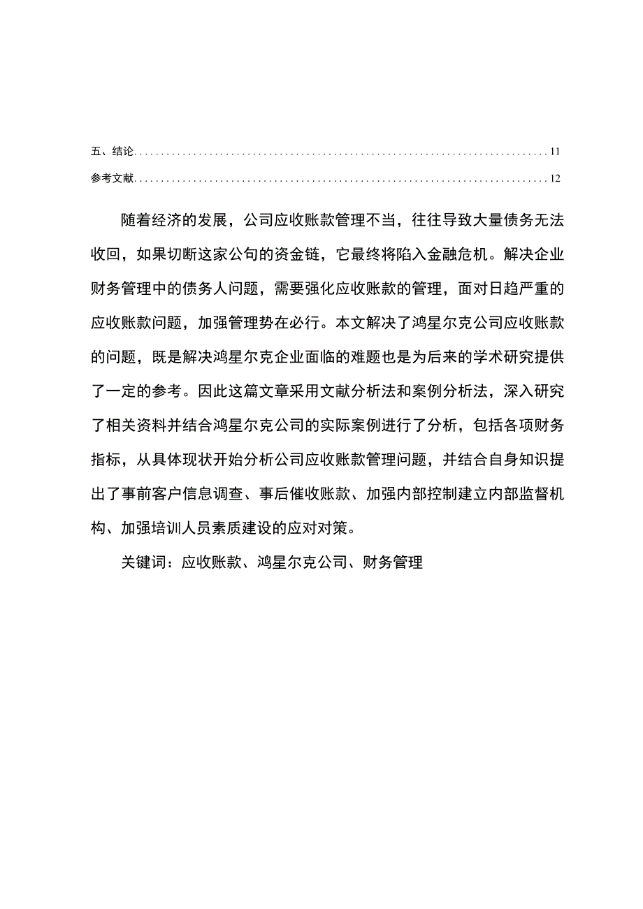 【2023《鸿星尔克公司应收账款管理问题及改进建议》5900字】.docx_第2页