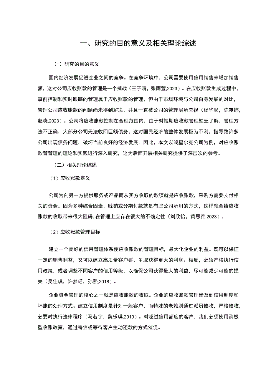 【2023《鸿星尔克公司应收账款管理问题及改进建议》5900字】.docx_第3页