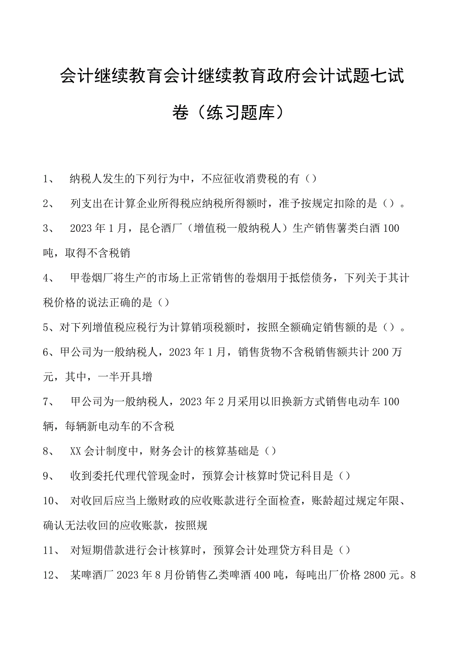 会计继续教育会计继续教育政府会计试题七试卷(练习题库).docx_第1页