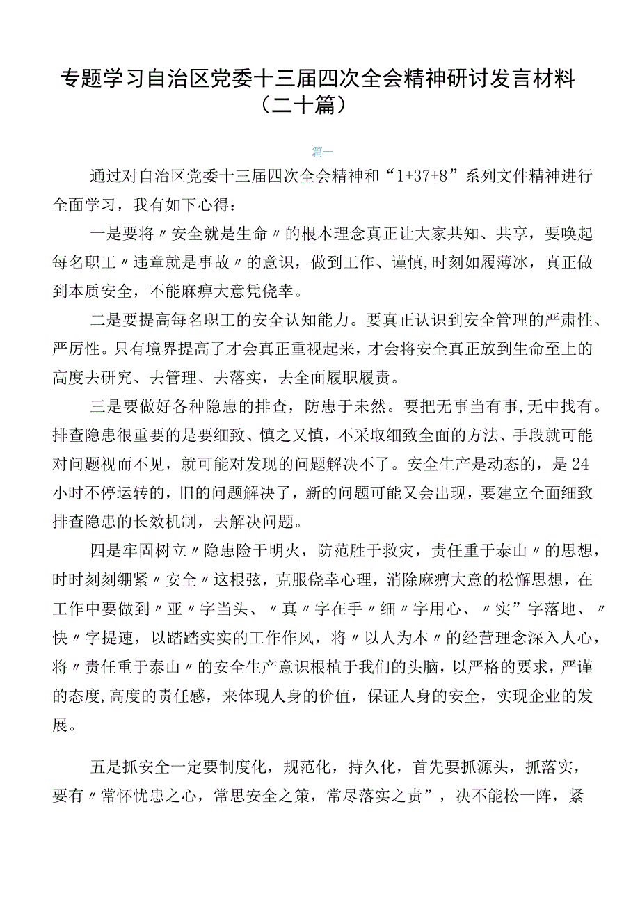 专题学习自治区党委十三届四次全会精神研讨发言材料（二十篇）.docx_第1页