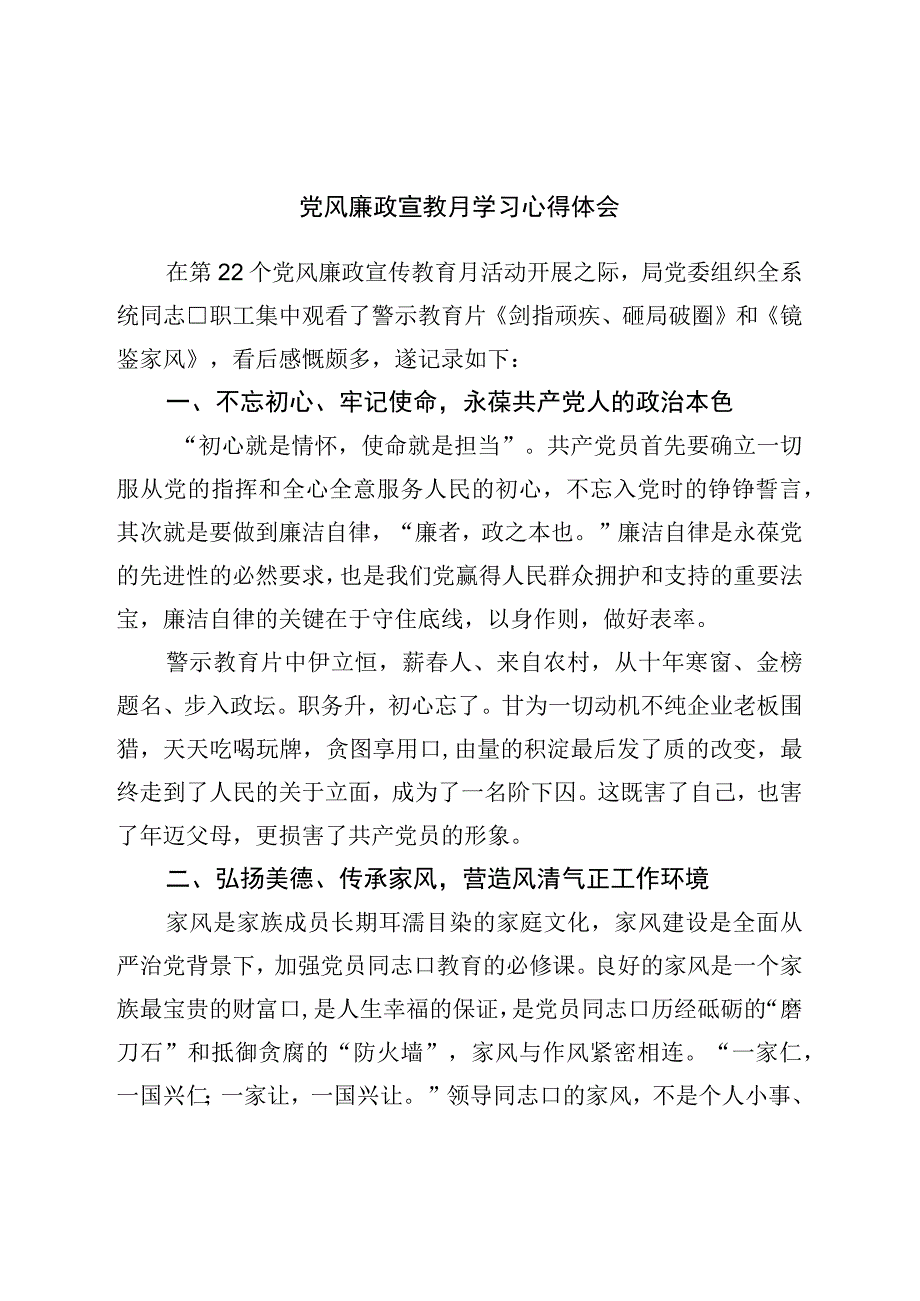 党风廉政宣教月学习心得体会.docx_第1页