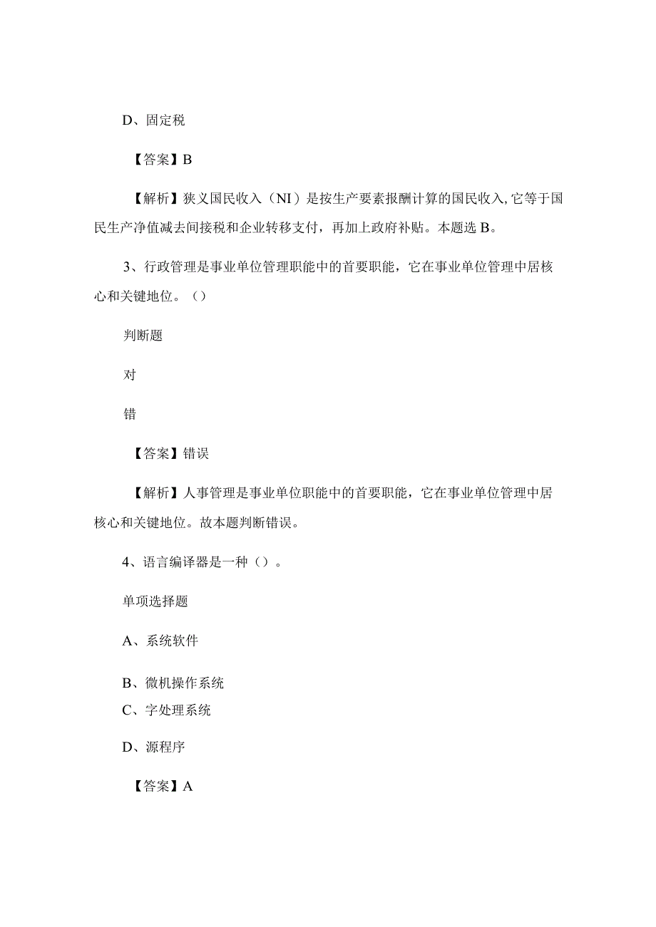 事业单位招聘真题及答案解析_复习材料.docx_第2页