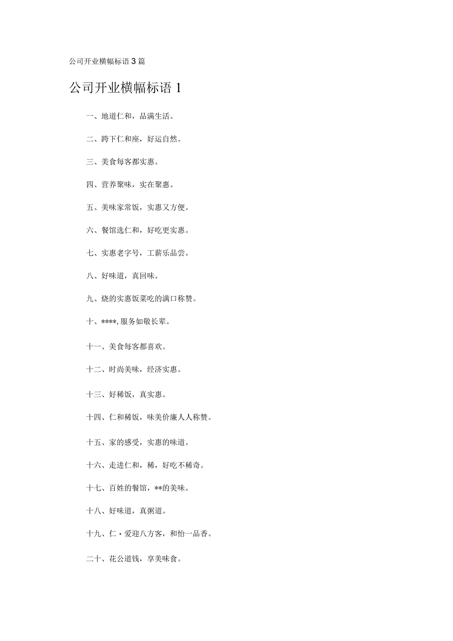 公司开业横幅标语3篇.docx_第1页