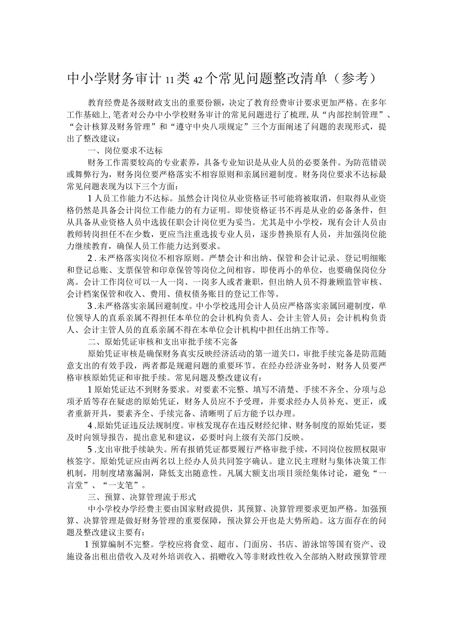 中小学财务审计11类42个常见问题整改清单.docx_第1页