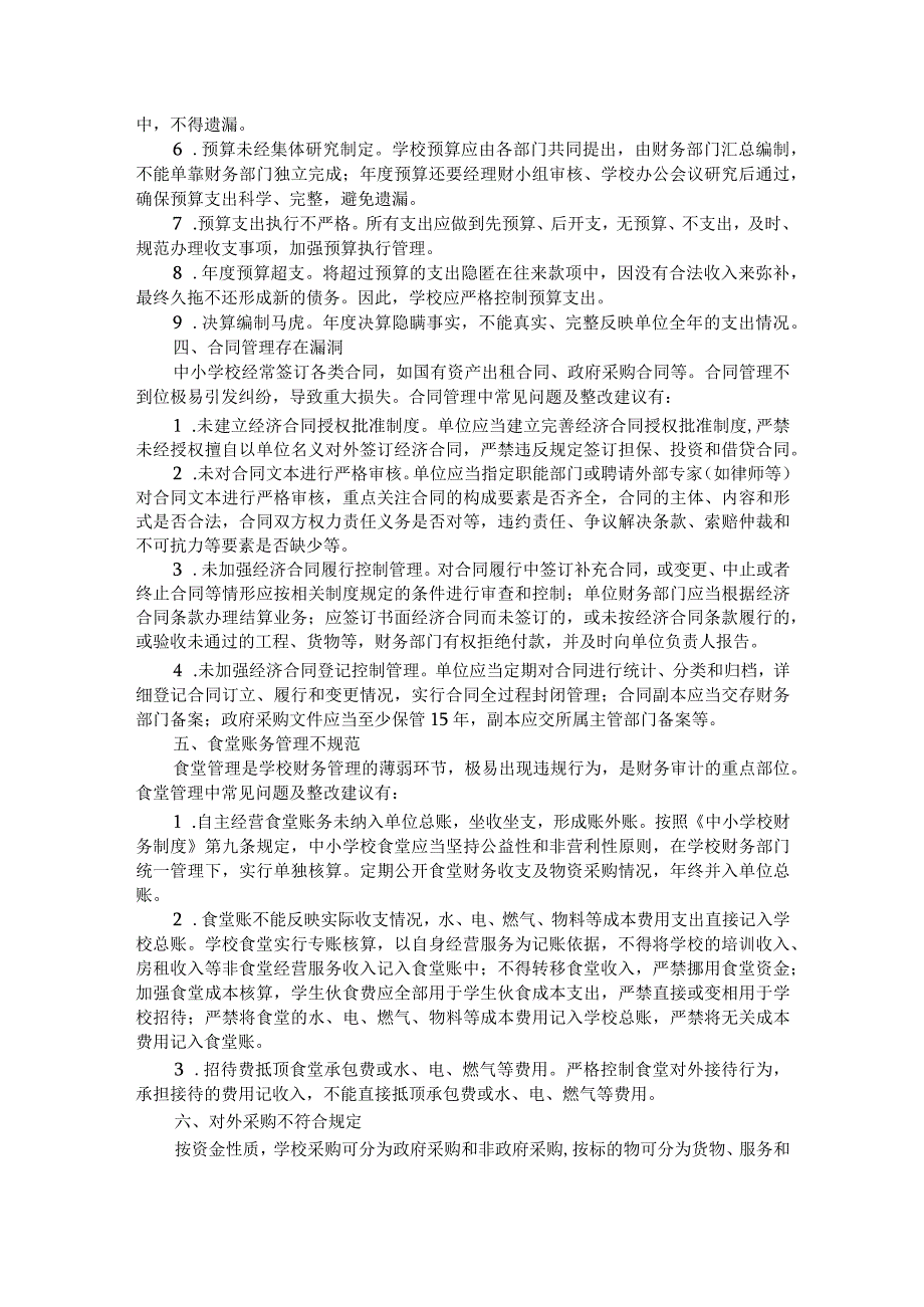 中小学财务审计11类42个常见问题整改清单.docx_第2页