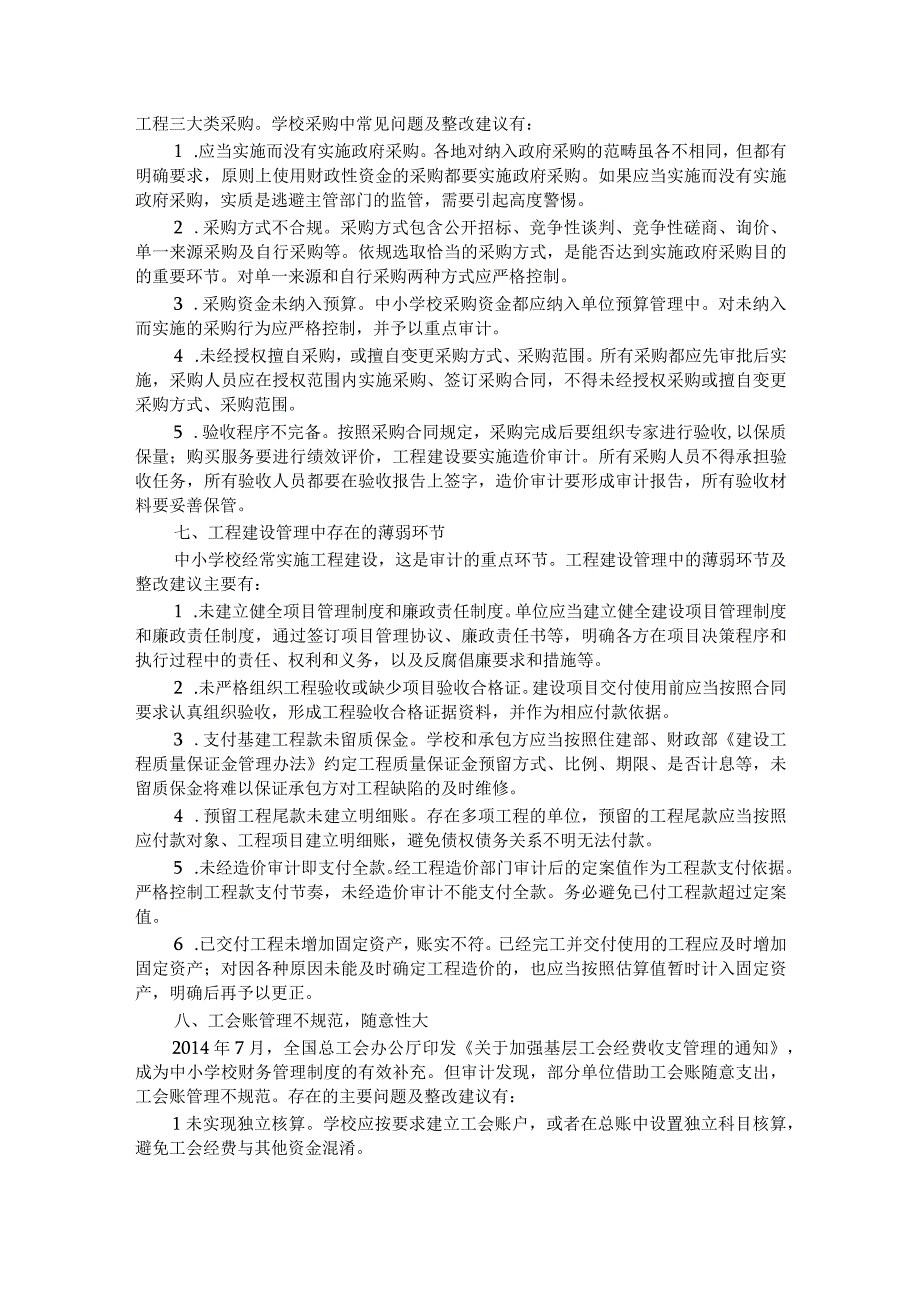 中小学财务审计11类42个常见问题整改清单.docx_第3页