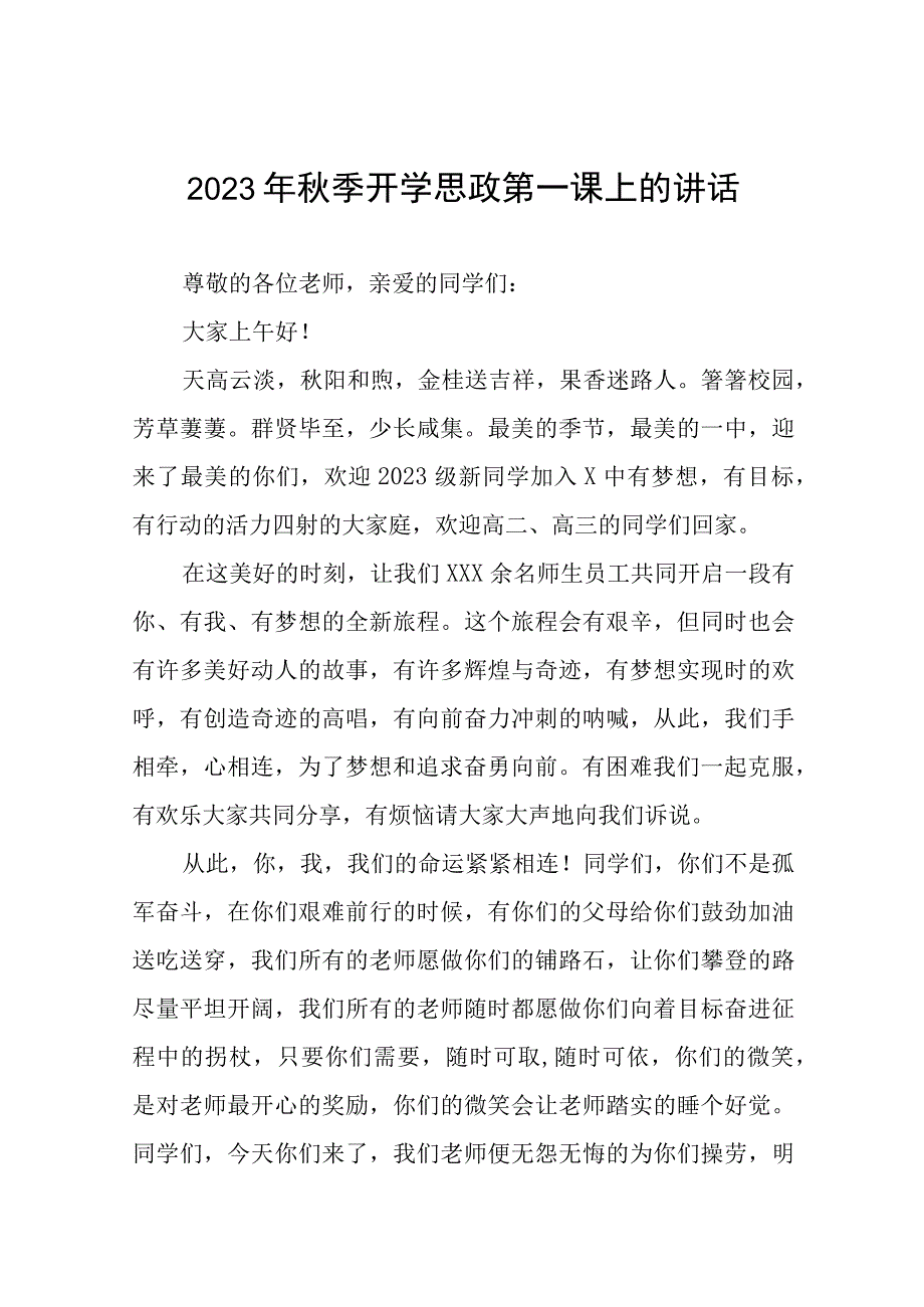 中学校长在2023年秋季思政第一课上的发言致辞(十二篇).docx_第1页