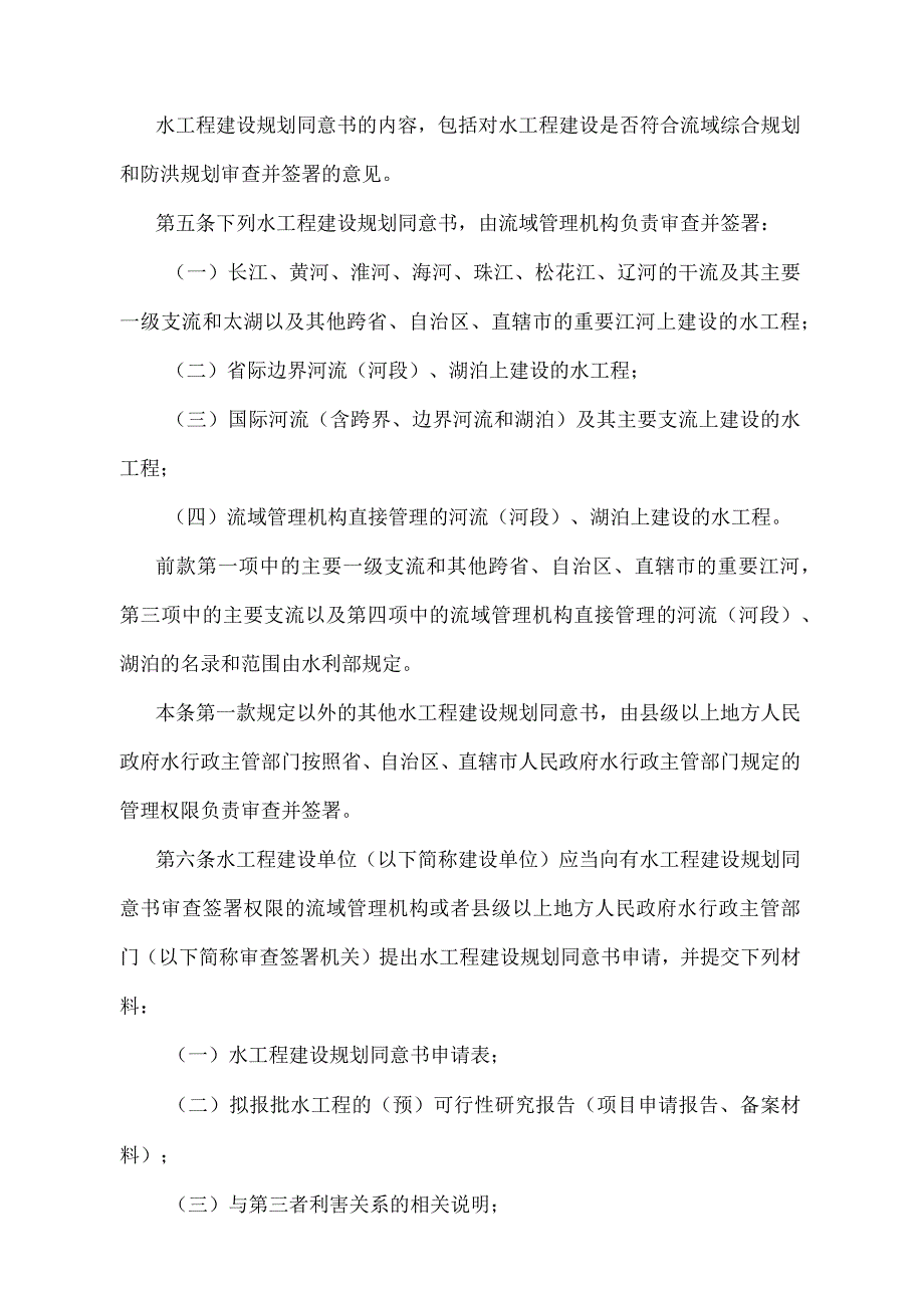 《水工程建设规划同意书制度管理办法》（2017年修正）.docx_第2页