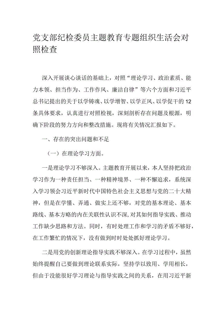 党支部纪检委员主题教育专题组织生活会对照检查.docx_第1页