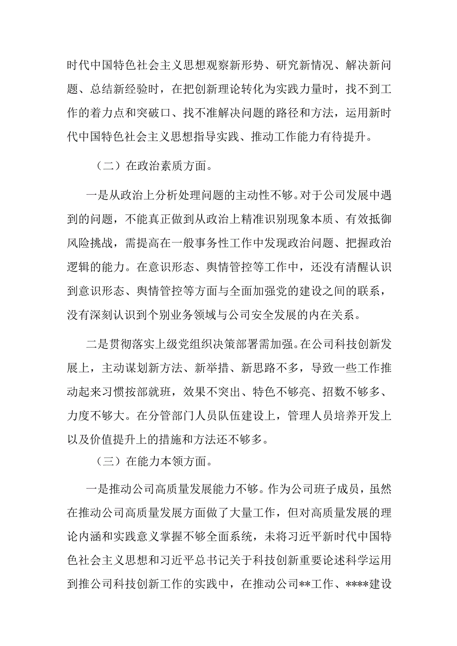 党支部纪检委员主题教育专题组织生活会对照检查.docx_第2页