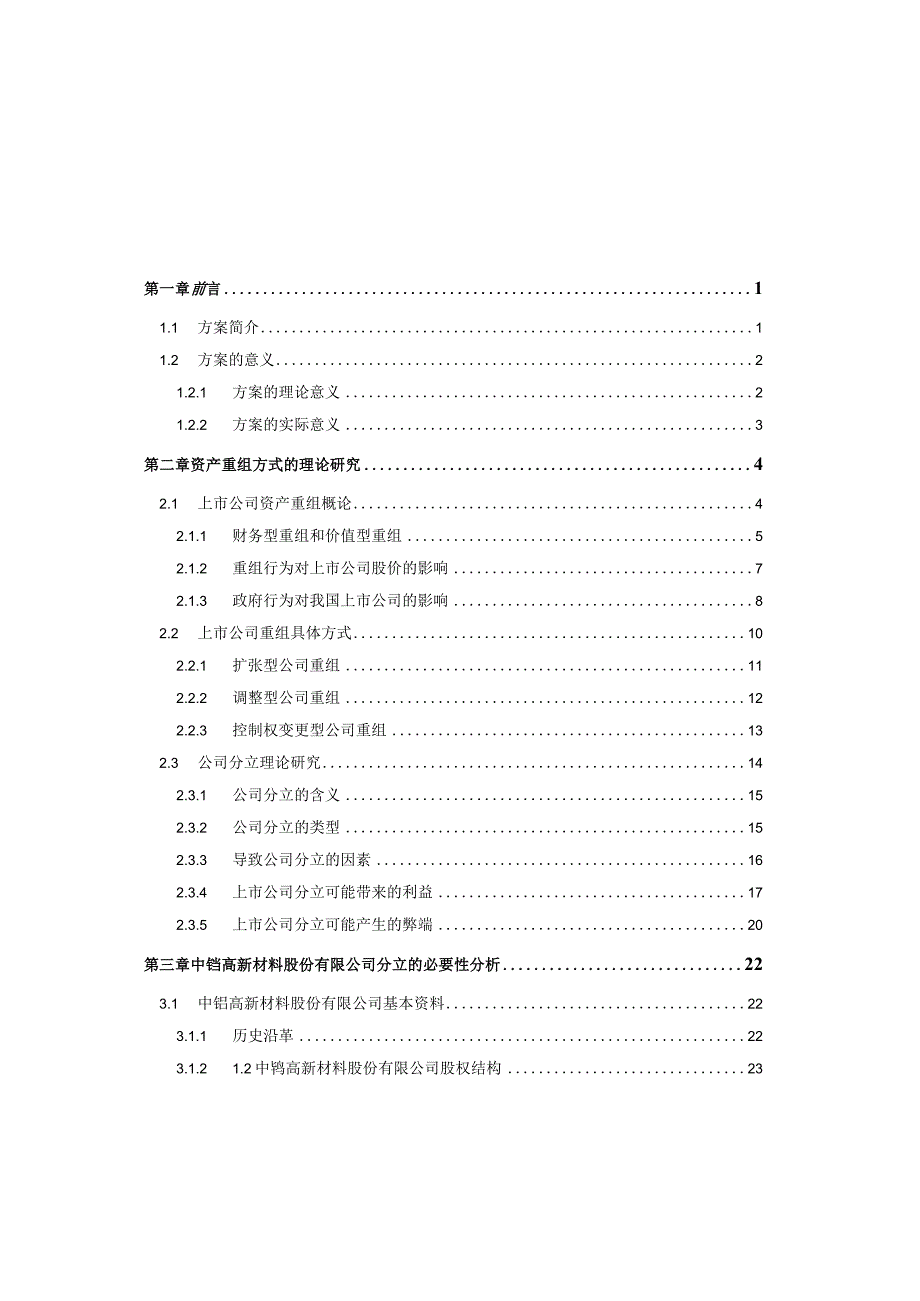 中钨高新材料公司上市方案设计(1).docx_第1页