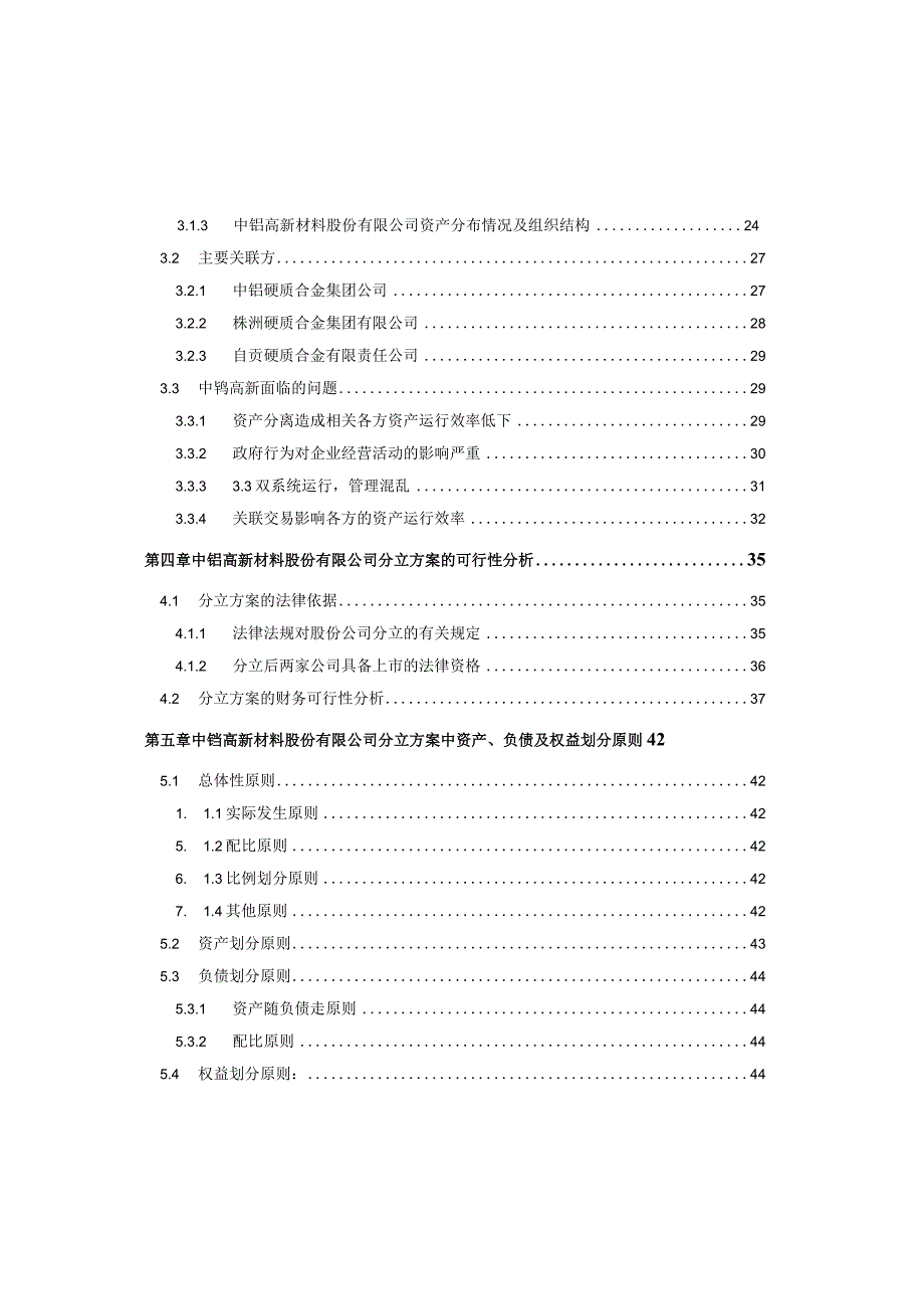 中钨高新材料公司上市方案设计(1).docx_第2页