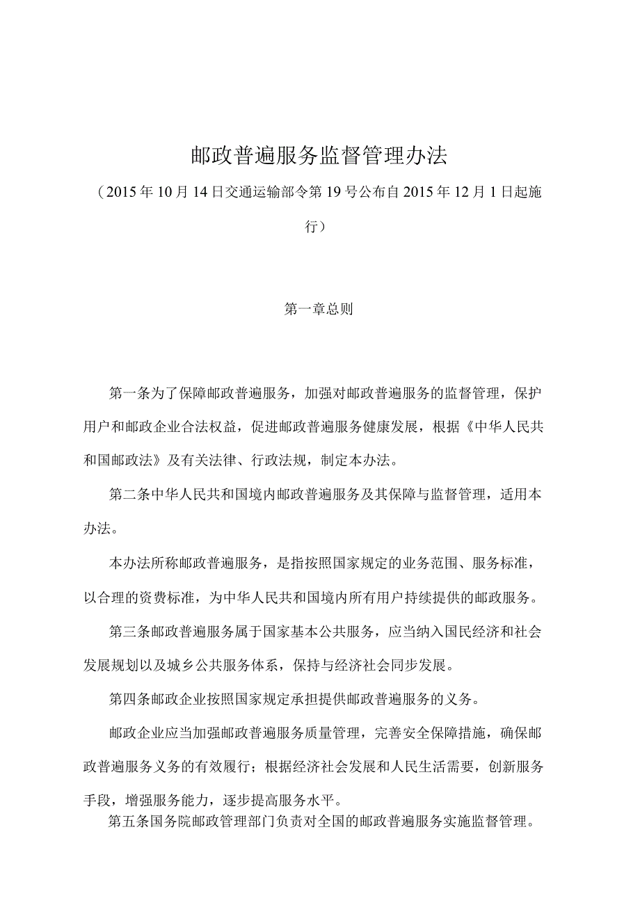 《邮政普遍服务监督管理办法》（交通运输部令第19号）.docx_第1页