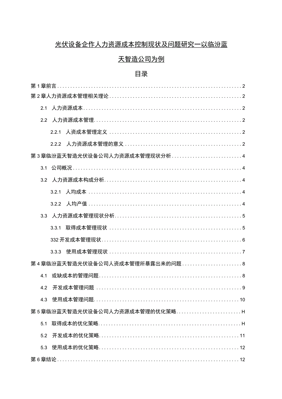 【2023《光伏设备企业人力资源成本控制现状及问题研究—以临汾蓝天智造公司为例》6700字论文】.docx_第1页