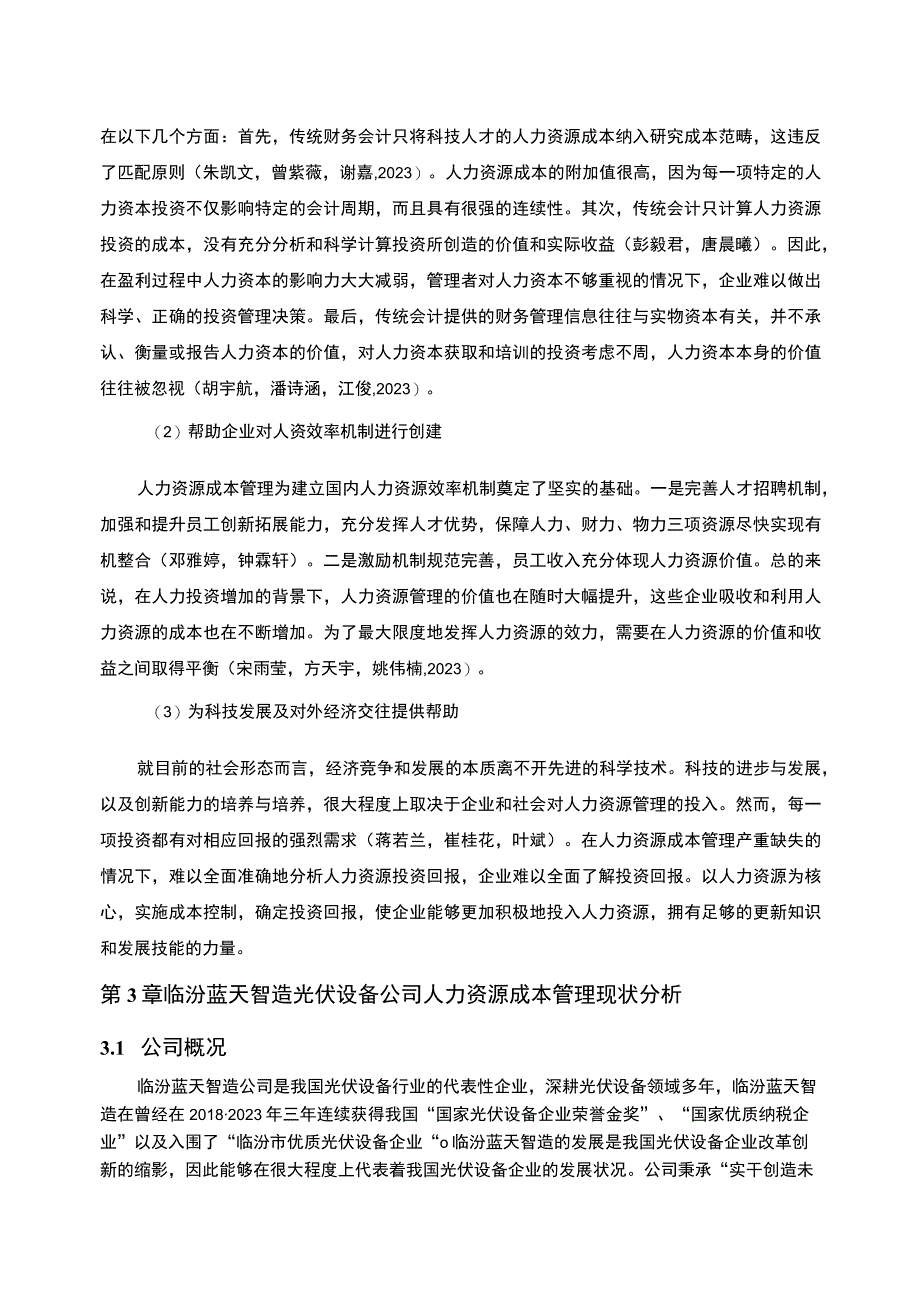 【2023《光伏设备企业人力资源成本控制现状及问题研究—以临汾蓝天智造公司为例》6700字论文】.docx_第3页