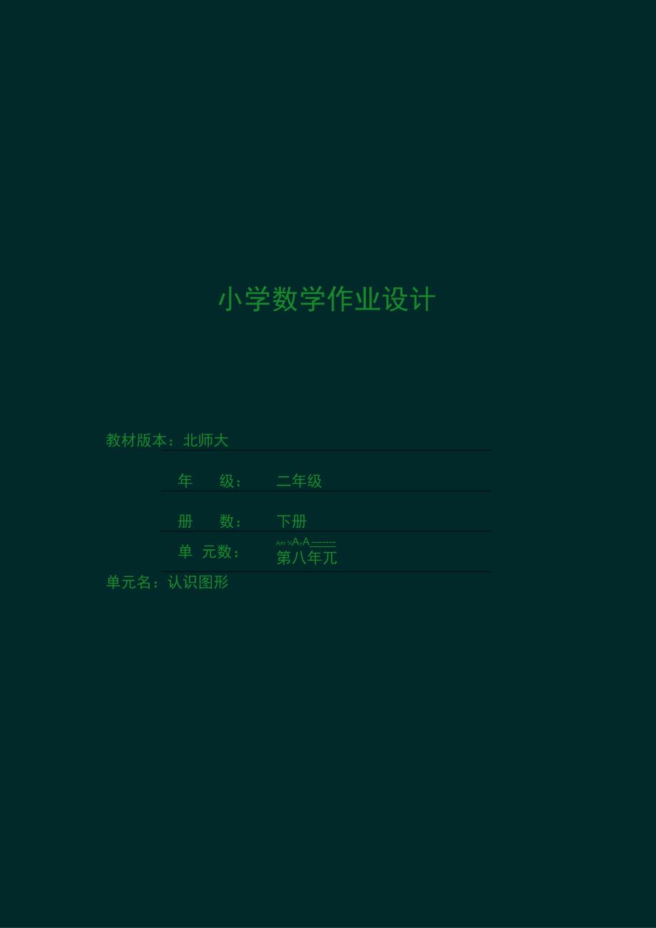 二年级下作业设计.docx_第1页