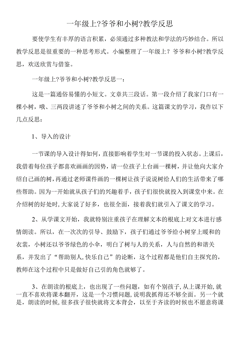 一年级上《爷爷和小树》教学反思.docx_第1页