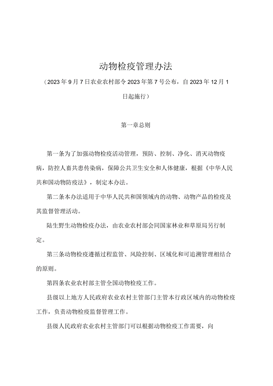 《动物检疫管理办法》（农业农村部令2022年第7号）.docx_第1页