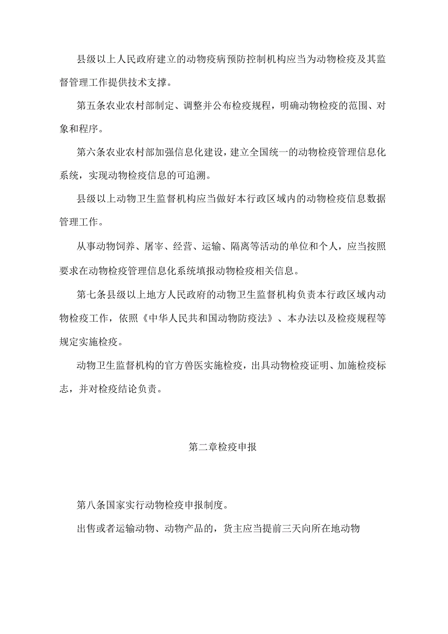 《动物检疫管理办法》（农业农村部令2022年第7号）.docx_第2页