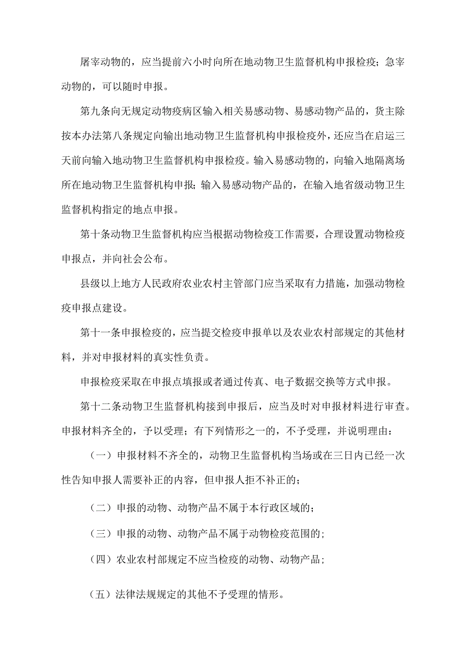 《动物检疫管理办法》（农业农村部令2022年第7号）.docx_第3页