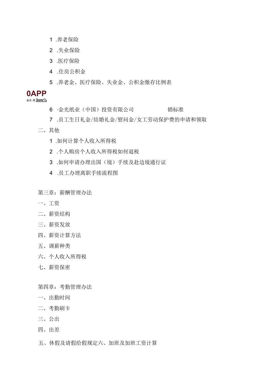 亚洲某纸业集团薪酬与福利管理办法.docx_第3页