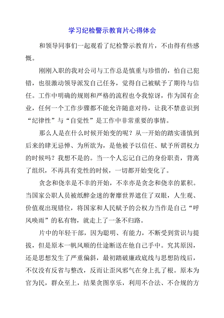 党员干部学习纪检警示教育片心得体会.docx_第1页