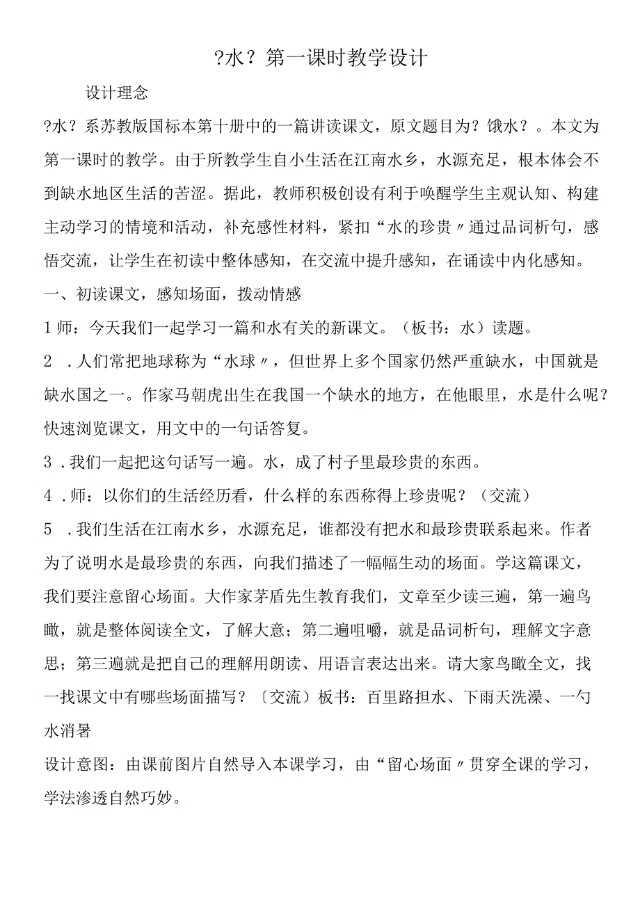 《水》第一课时教学设计.docx_第1页