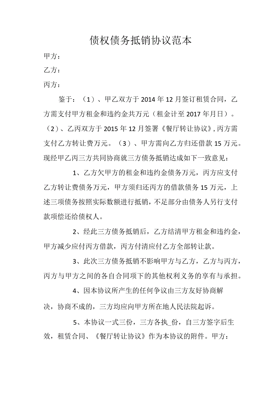 债权债务抵销协议范本.docx_第1页