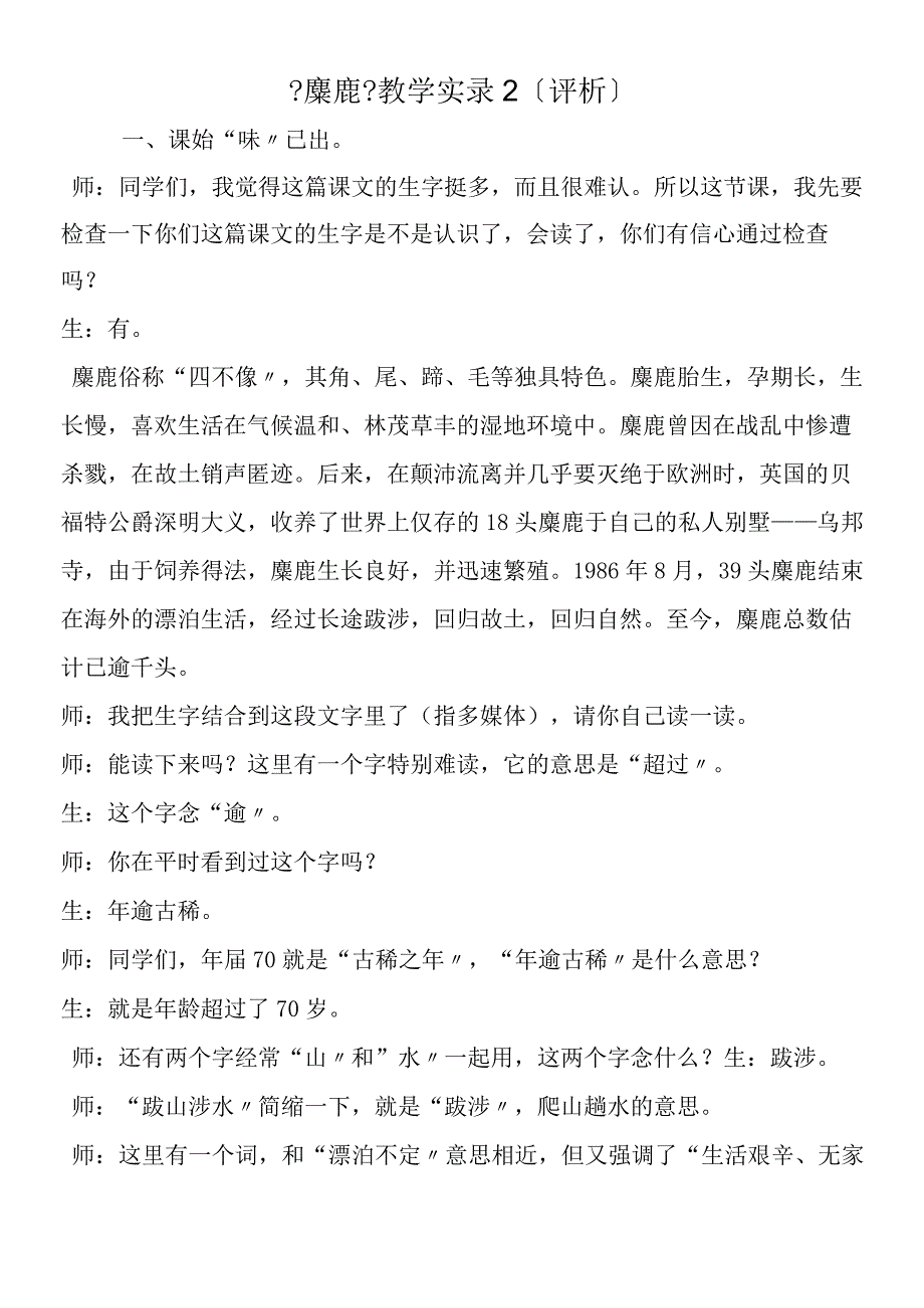 《麋鹿》教学实录2（评析）.docx_第1页