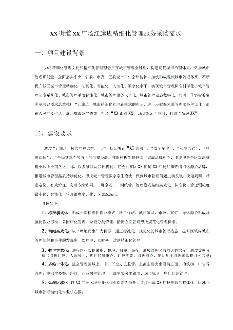 XX街道XX广场红旗班精细化管理服务采购需求.docx_第1页