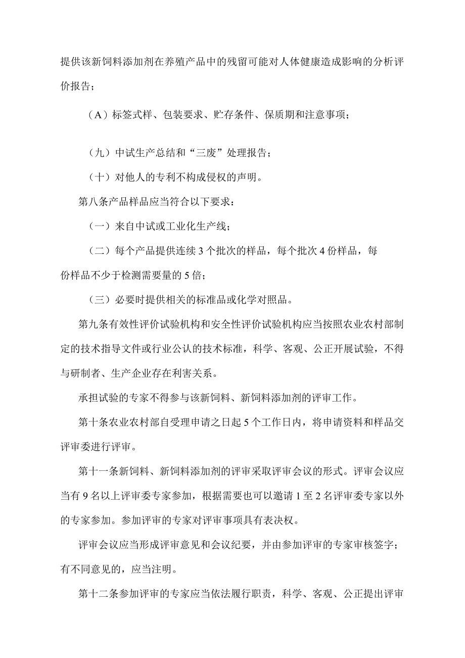 《新饲料和新饲料添加剂管理办法》（农业农村部令2022年第1号修订）.docx_第3页