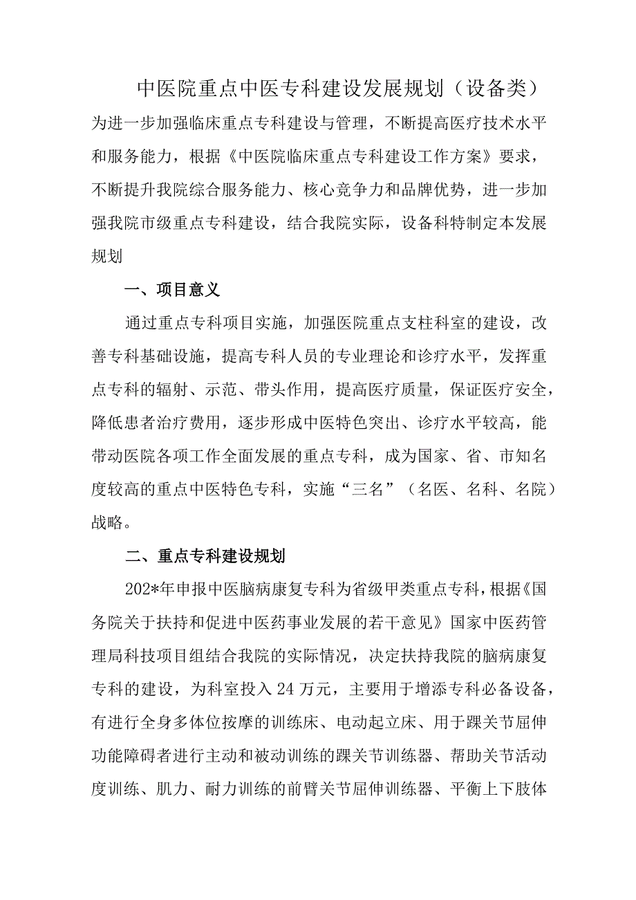 中医院重点中医专科建设发展规划（设备类）.docx_第1页