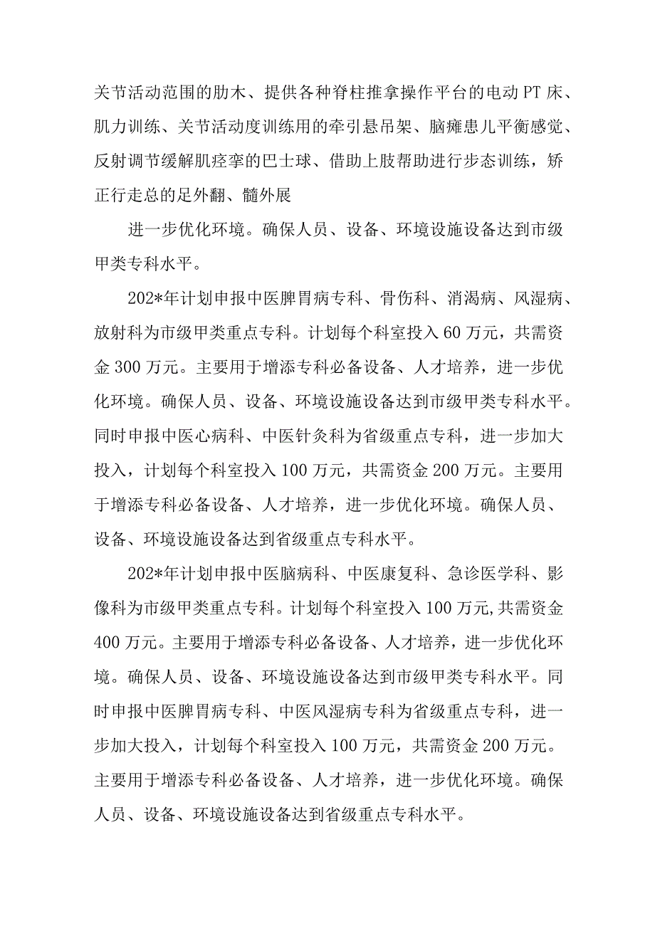 中医院重点中医专科建设发展规划（设备类）.docx_第2页