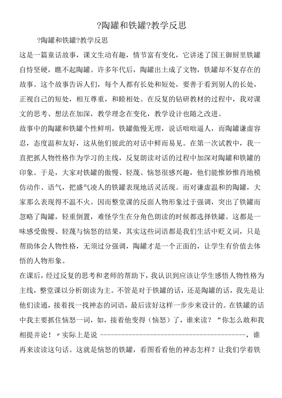 《陶罐和铁罐》教学反思.docx_第1页