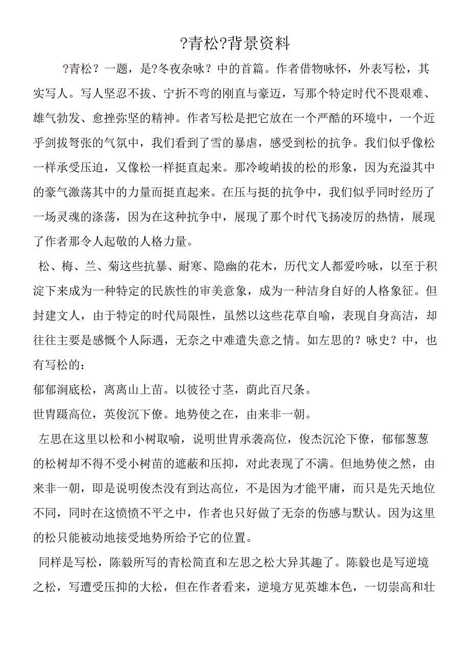 《青松》背景资料.docx_第1页