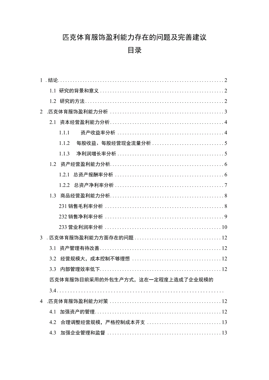 【2023《匹克服饰盈利能力存在的问题及完善建议》8500字论文】.docx_第1页